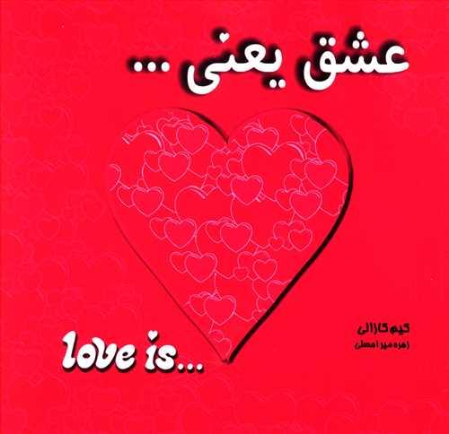 عشق یعنی (معیاراندیشه)