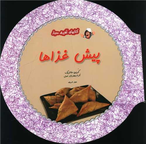 پیش غذاها
