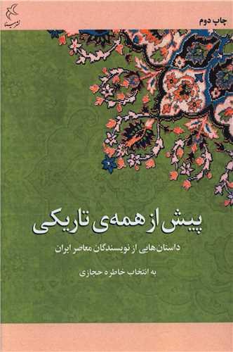 پیش از همه تاریکی