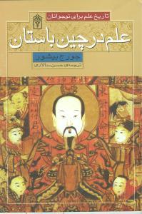 علم در چین باستان