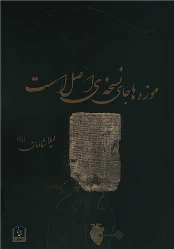 موزه ها جای نسخه ی اصل است