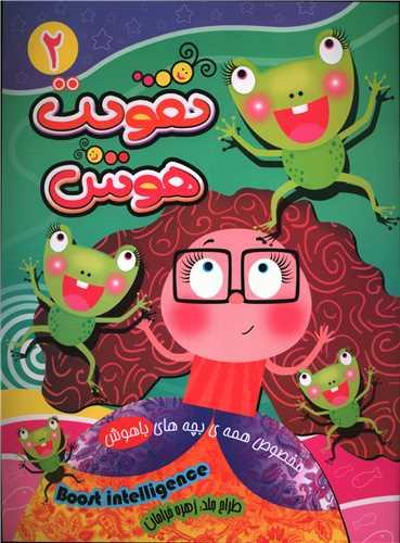 تقویت هوش (2)