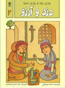 روزی بود و روزی نبود (2)(دزد و آرزو)