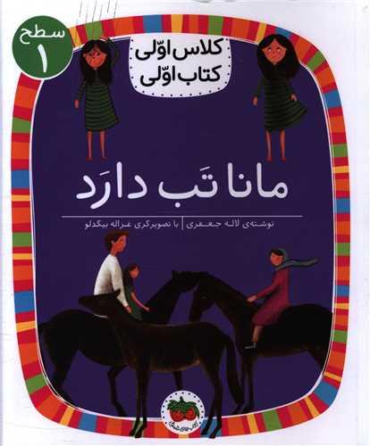 کلاس اولی کتاب اولی (3)(مانا تب دارد)(سطح 1)