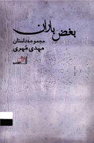 بغض باران