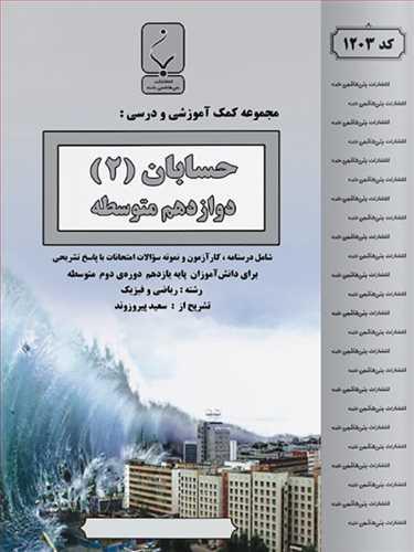 حسابان دوازدهم (1203)(بنی هاشمی)