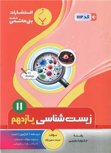 زیست شناسی یازدهم (1112)(بنی هاشمی)