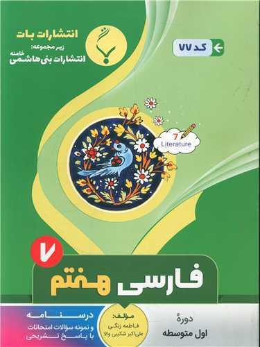 فارسی هفتم (77)(بنی هاشمی)