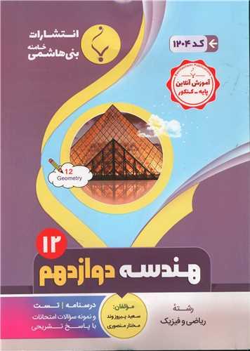هندسه دوازدهم (1204)(بنی هاشمی)