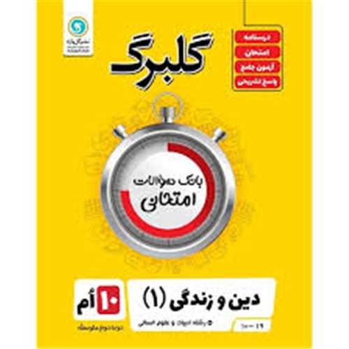 گلبرگ دین و زندگی دهم انسانی سوالات امتحانی (گل واژه )