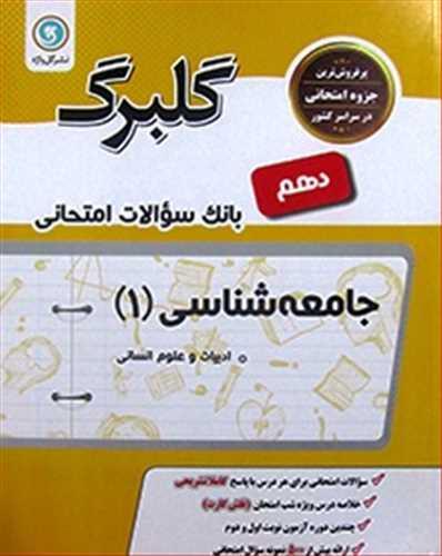 گلبرگ جامعه شناسی دهم سوالات امتحانی