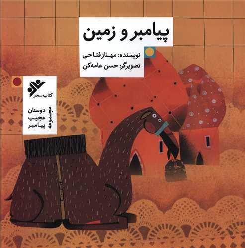 پیامبر و زمین (خشتی)