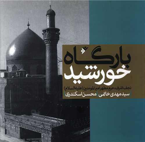 بارگاه خورشید (خشتی)