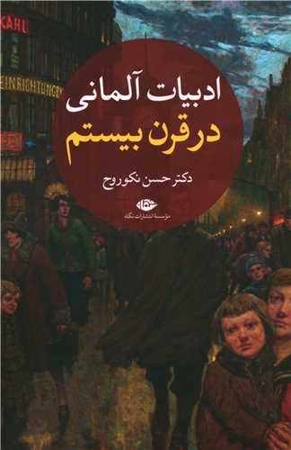 ادبیات آلمانی در قرن بیستم (2جلدی)