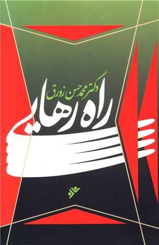 راه رهایی