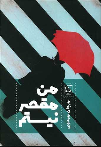 من مقصر نیستم