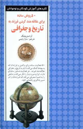 50 روش ساده برای علاقه مند کردن فرزند به تاریخ و جغرافی