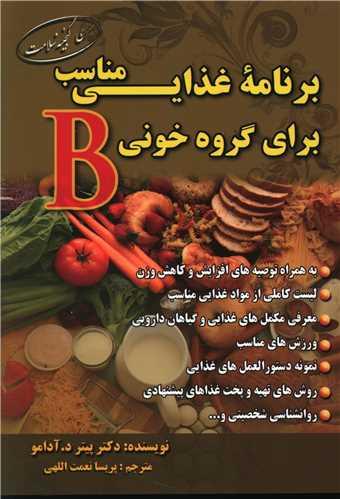 برنامه غذایی مناسب برای گروه خونی (B)