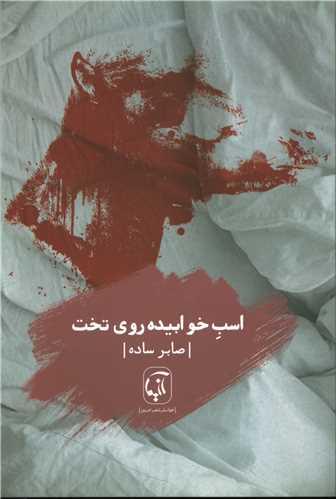 اسب خوابیده روی تخت