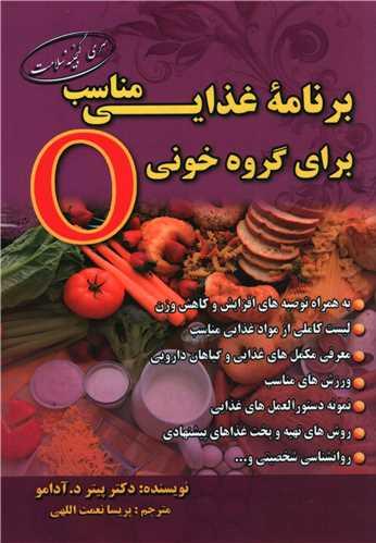 برنامه غذایی مناسب برای گروه خونی (O)