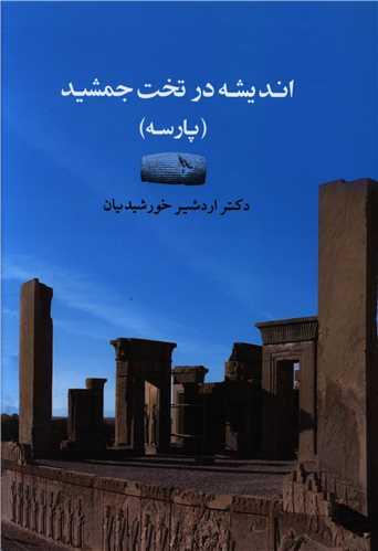اندیشه در تخت جمشید (شومیز)(وزیری)