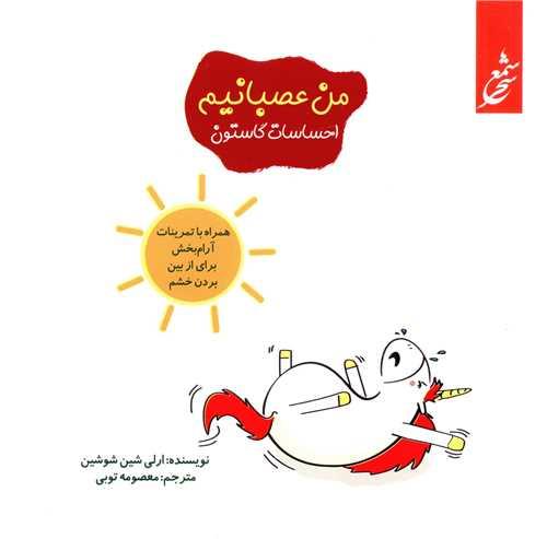 احساسات گاستون من عصبانیم