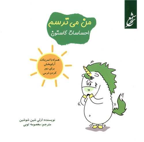 احساسات گاستون (من می ترسم)