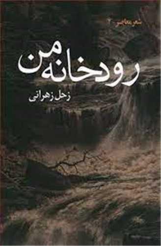 رودخانه من