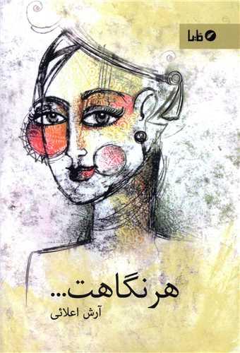 هر نگاهت