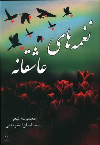 نغمه های عاشقانه