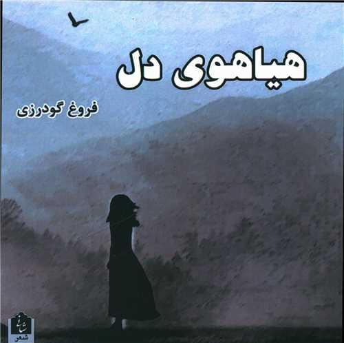 هیاهوی دل (خشتی)
