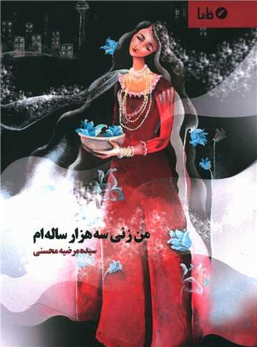 من زنی سه هزار ساله ام