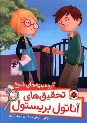 تحقیق های آناتول بریستول (گروه بچه های شوخ)