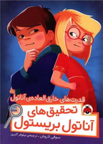 تحقیق های آناتول بریستول (قدرت های خارق العاده بریستول)