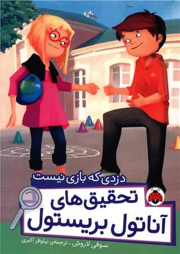 تحقیق های آناتول بریستول (دزدی که بازی نیست)