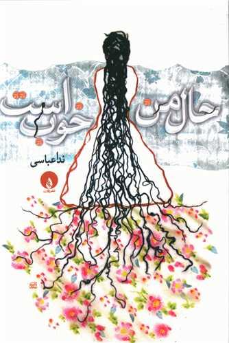 حال من خوب است (جیبی)