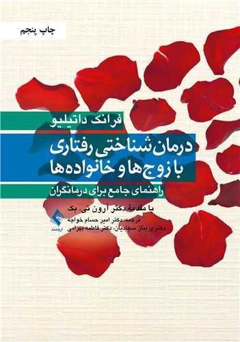 درمان شناختی رفتاری با زوج ها و خانواده ها
راهنمای جامع برای درمانگران