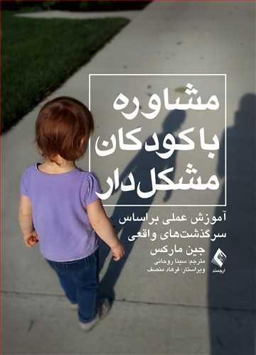 مشاوره با کودکان مشکل دار
(آموزش عملی بر اساس سرگذشت های واقعی)