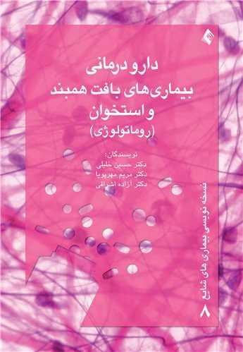 دارودرمانی بیماریهای بافت همبند و استخوان(روماتولوژی)