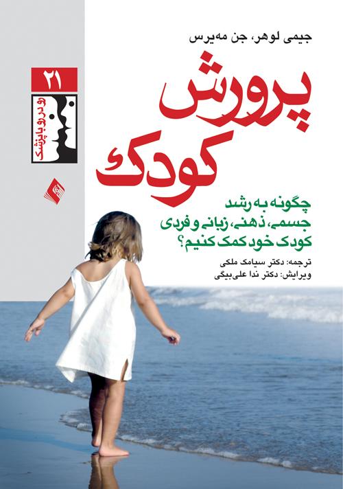 پرورش کودک
چگونه به رشد جسمی، ذهنی، زبانی و فردی کودک خود کمک کنیم؟