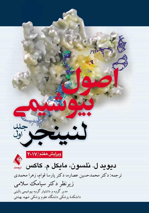 اصول بیوشیمی لنینجر 2017 (جلد 1)