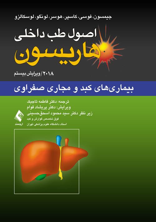 اصول طب داخلی هاریسون: بیماریهای کبد و مجاری صفراوی 2018