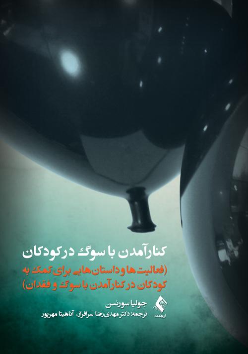 کنار آمدن با سوگ در کودکان
فعالیتها و داستانهایی برای کمک به کودکان در کنار آمدن با سوگ و فقدان