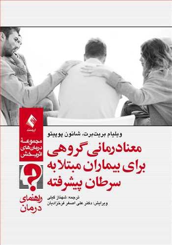 معنادرمانی گروهی برای بیماران مبتلا به سرطان پیشرفته (راهنمای درمان)
مجموعه درمانهای اثربخش