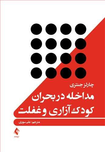 مداخله در بحران کودکآزاری و غفلت