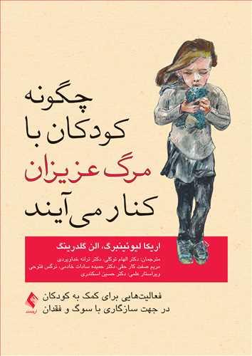 چگونه کودکان با مرگ عزیزان کنار می آیند
فعالیتهایی برای کمک به کودکان در جهت سازگاری با سوگ و فقدان