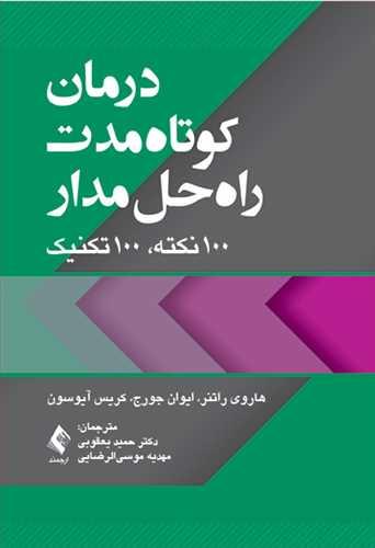 درمان کوتاهمدت راهحلمدار
100 نکته، 100 تکنیک
