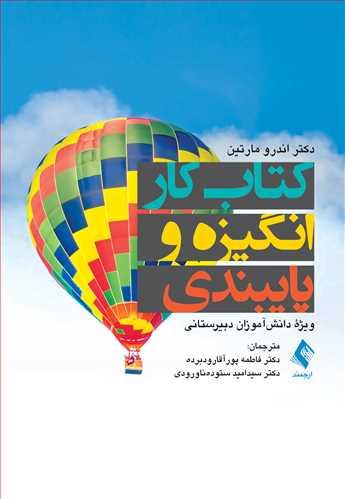 کتاب کار انگیزه و پایبندی ویژه دانشآموزان دبیرستانی
ویژه دانشآموزان دبیرستانی