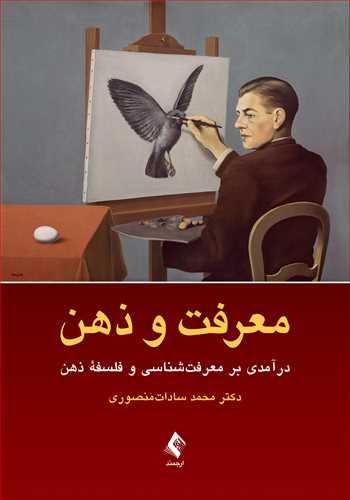معرفت و ذهن
درآمدی بر معرفتشناسی و فلسفه ذهن