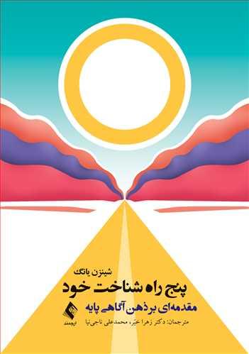 پنج راه شناخت خود
مقدمهای بر ذهنآگاهی پایه